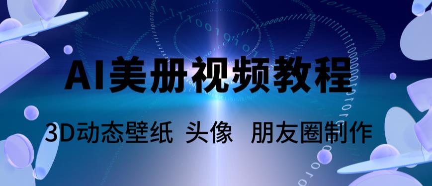 AI美册爆款视频制作教程，轻松领先美册赛道【教程+素材】-观智斋电商课程站
