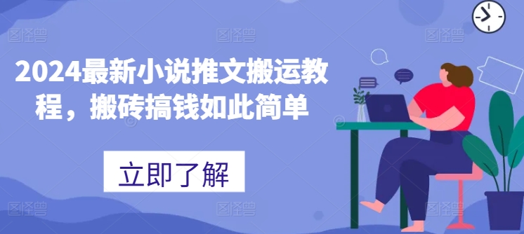 2024最新小说推文搬运教程，搬砖搞钱如此简单-观智斋电商课程站