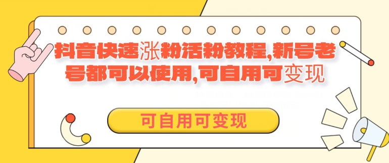 外面卖398的抖音快速涨活粉教程，新号老号都可以使用，可自用可变现-观智斋电商课程站