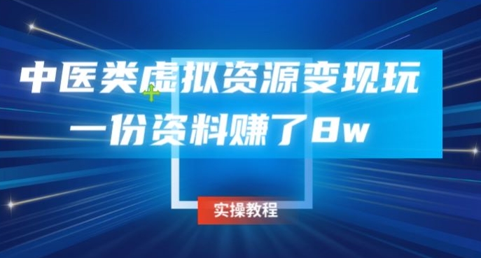 中医类虚拟资源变现玩法，一份资料赚了8w-观智斋电商课程站