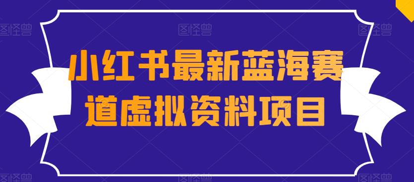 外面收费1980的小红书最新蓝海赛道虚拟资料项目-观智斋电商课程站