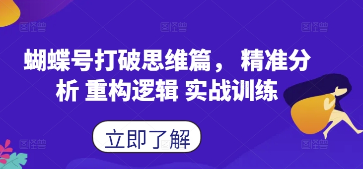 视频号打破思维篇， 精准分析 重构逻辑 实战训练-观智斋电商课程站