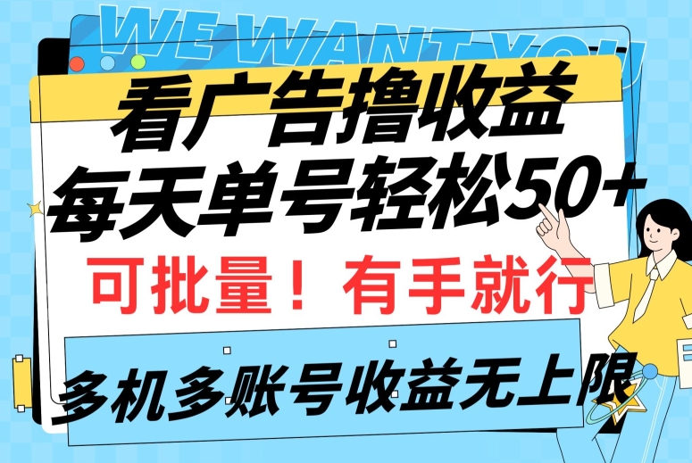 看广告撸收益，每天单号轻松50+，可批量操作，多机多账号收益无上限，有手就行-观智斋电商课程站