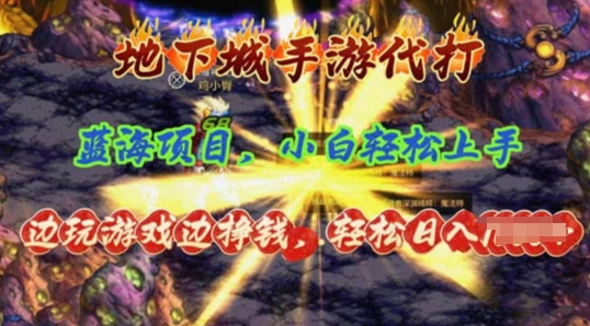 蓝海项目地下城手游代打，边玩游戏边挣钱，小白轻松上手，全套教程-观智斋电商课程站