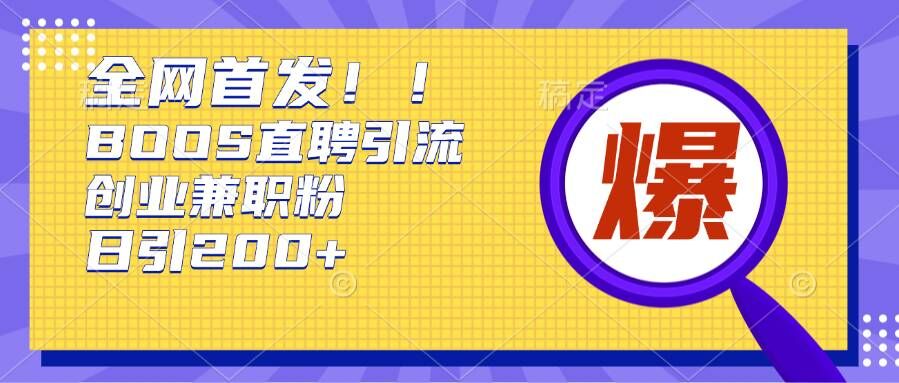 通过Boss直聘，每天轻松钓到200+多条创业大鱼的秘籍【揭秘】-观智斋电商课程站