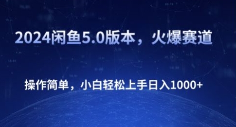 2024闲鱼5.0版本，火爆赛道，操作简单，小白轻松上手日入1K+-观智斋电商课程站