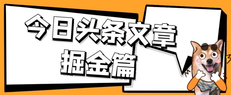 外面卖1980的今日头条文章掘金，三农领域利用ai一天20篇，轻松月入过万-观智斋电商课程站