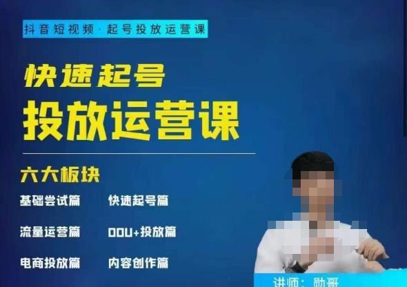 勋哥·快速起号投放运营课，7-15天精准粉丝1万+，告别无效粉丝，只做精准粉-观智斋电商课程站