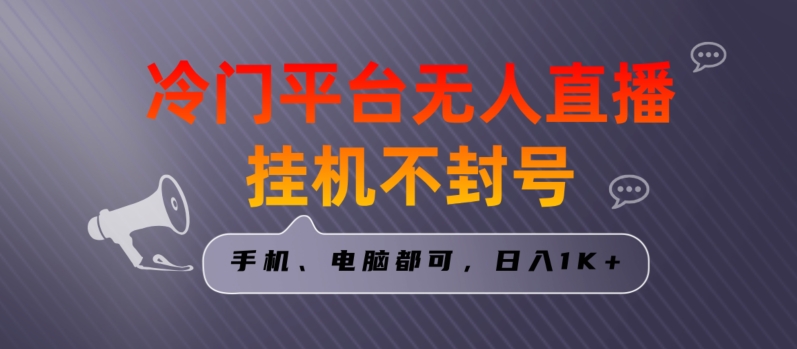 全网首发冷门平台无人直播挂JI项目，三天起号日入1000＋，手机电脑都可操作小白轻松上手【揭秘】-观智斋电商课程站