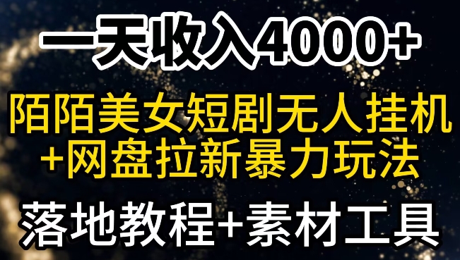 一天收入4000+，最新陌陌短剧无人直播+网盘拉新暴力玩法，落地教程+素材工具-观智斋电商课程站