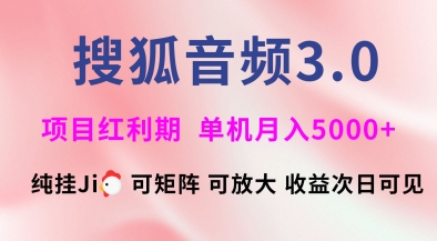 搜狐音频挂ji3.0.可矩阵可放大，独家技术，稳定月入5000+【揭秘】-观智斋电商课程站