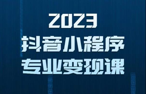 2023年抖音小程序变现保姆级教程，0粉丝新号，无需实名，3天起号，第1条视频就有收入-观智斋电商课程站