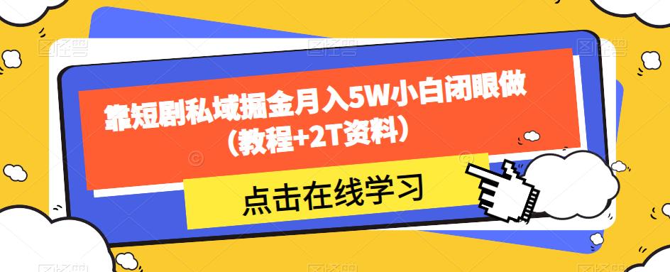靠短剧私域掘金月入5W小白闭眼做（教程+2T资料）-观智斋电商课程站