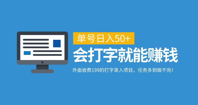 外面收费199的打字录入项目，单号日入50+，会打字就能赚钱，任务多到做不完！-观智斋电商课程站