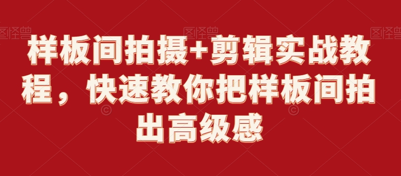 样板间拍摄+剪辑实战教程，快速教你把样板间拍出高级感-观智斋电商课程站