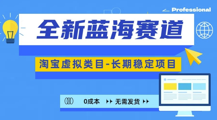 全新蓝海赛道，淘宝虚拟类目，长期稳定，可矩阵且放大-观智斋电商课程站