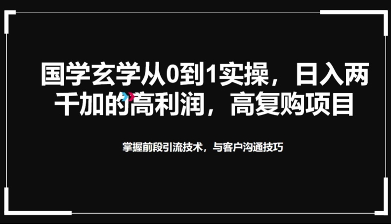 国学玄学从0到1实践操作，真正能做一辈子的高复购，高利润，转介绍裂变的项目-观智斋电商课程站