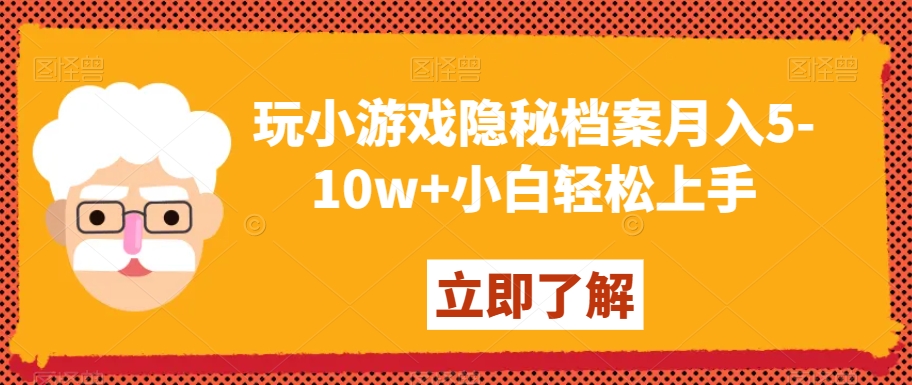 玩小游戏隐秘档案月入5-10w+小白轻松上手【揭秘】-观智斋电商课程站