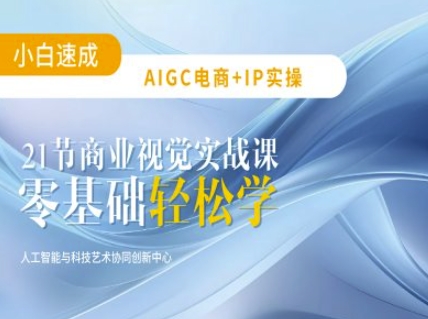 AIGC电商必备实操：21节平面设计实战课，教你玩转AI-观智斋电商课程站