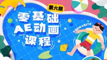 零基础ae动画课程，跟着学下一个技术流博主就是你-观智斋电商课程站