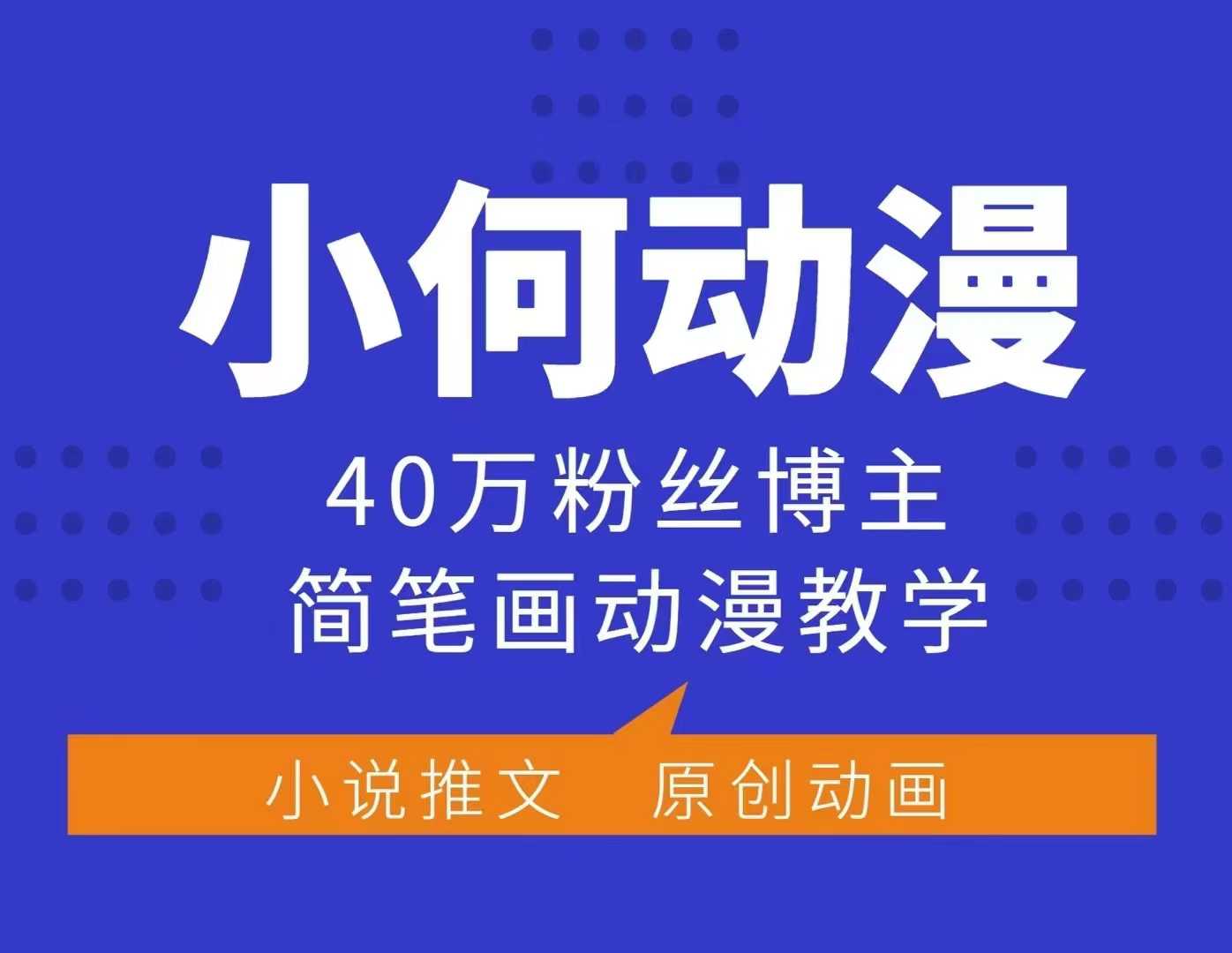 小何动漫简笔画动漫教学，40万粉丝博主课程，可做伙伴计划、分成计划、接广告等-观智斋电商课程站