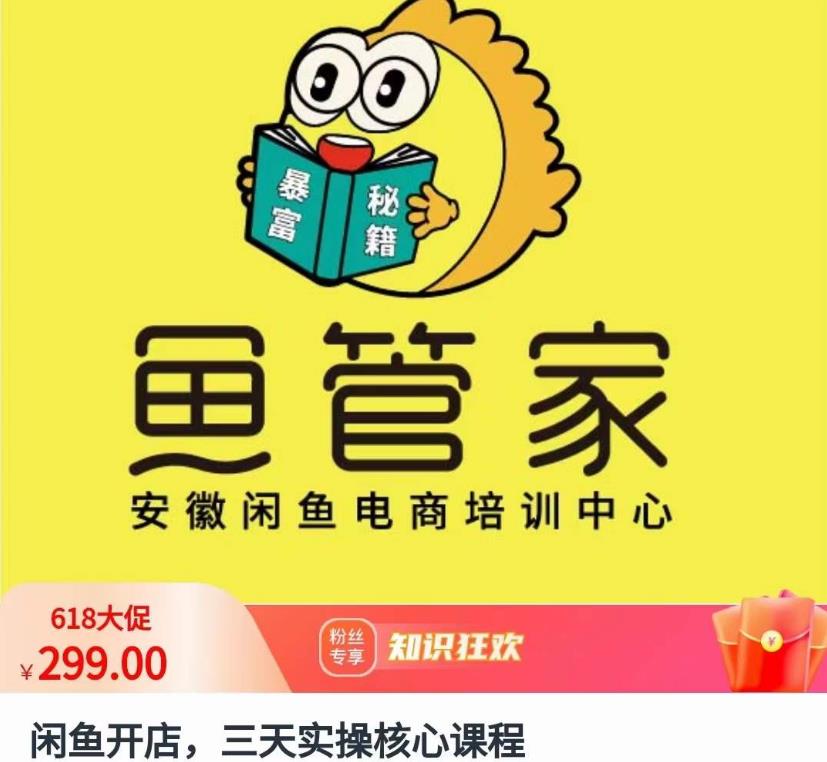 闲鱼开店，三天实操核心课程，一边观看，一边实操，没有废话，没有套路-观智斋电商课程站