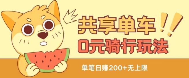 共享单车0元骑行无限薅羊毛玩法，不需要花一分钱，自用，售卖项目均可【揭秘】-观智斋电商课程站