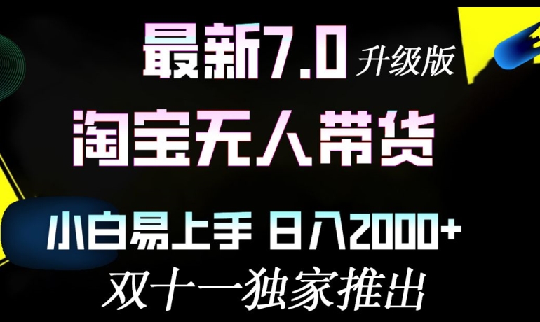 淘宝无人带货最新升级版，小白易上手，日入几张-观智斋电商课程站