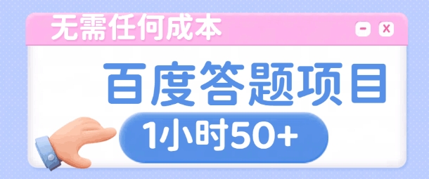 无需任何成本，百度答题项目，新玩法一个小时收益50+-观智斋电商课程站