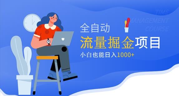 价值1980的流量掘金项目，小白也能轻松日入1000+-观智斋电商课程站