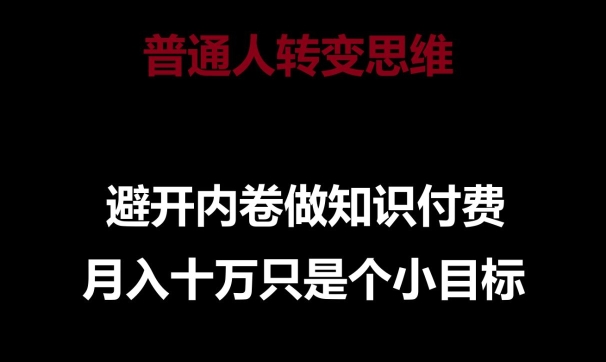 普通人转变思维，避开内卷做知识付费，月入十万只是一个小目标【揭秘】-观智斋电商课程站