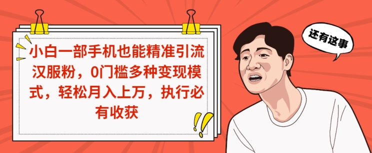 小白一部手机也能精准引流汉服粉，0门槛多种变现模式，轻松月入上万，执行必有收获-观智斋电商课程站