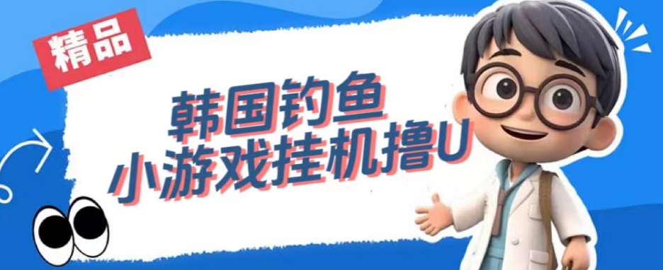 韩国钓鱼小游戏撸USDT，单窗口日撸3—4U【揭秘】-观智斋电商课程站
