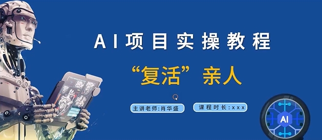 AI项目实操教程，“复活”亲人【9节视频课程】-观智斋电商课程站