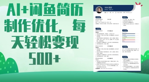 AI+闲鱼简历制作优化，每天轻松变现5张-观智斋电商课程站