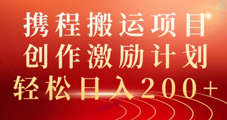 携程搬运项目，创作激励计划，轻松日入200+-观智斋电商课程站