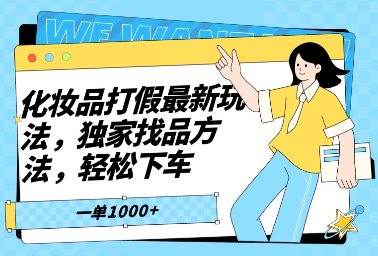 化妆品打假最新玩法，独家找品方法，轻松下车【仅揭秘】-观智斋电商课程站