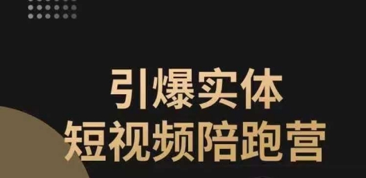 引爆实体短视频陪跑营，一套可复制的同城短视频打法，让你的实体店抓住短视频红利-观智斋电商课程站