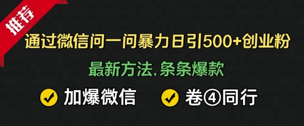 通过微信暴力日引500+创业粉，最新方法，条条爆款，加爆微信，卷死同行-观智斋电商课程站