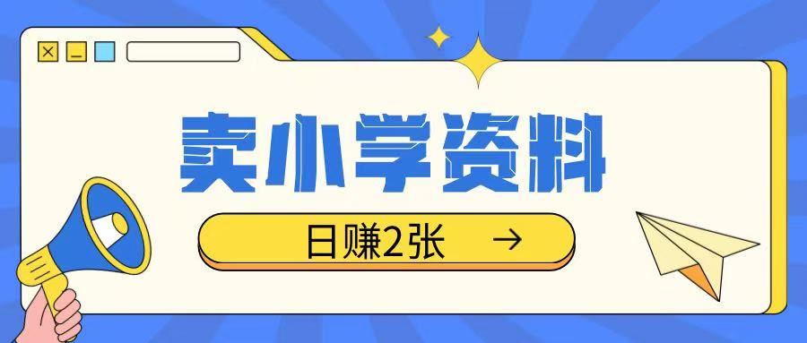 卖小学资料冷门项目，操作简单每天坚持执行就会有收益，轻松日入两张【揭秘】-观智斋电商课程站