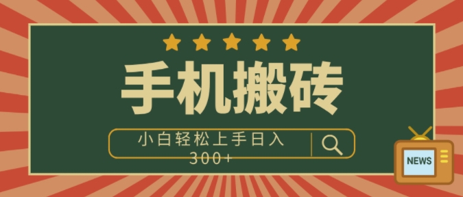 手机搬砖项目，操作简单好上手，小白轻松日入3张-观智斋电商课程站