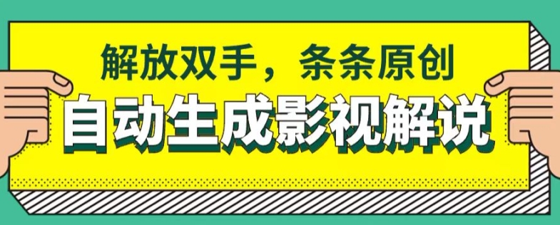 软件自动生成影视解说，解放双手，条条原创-观智斋电商课程站