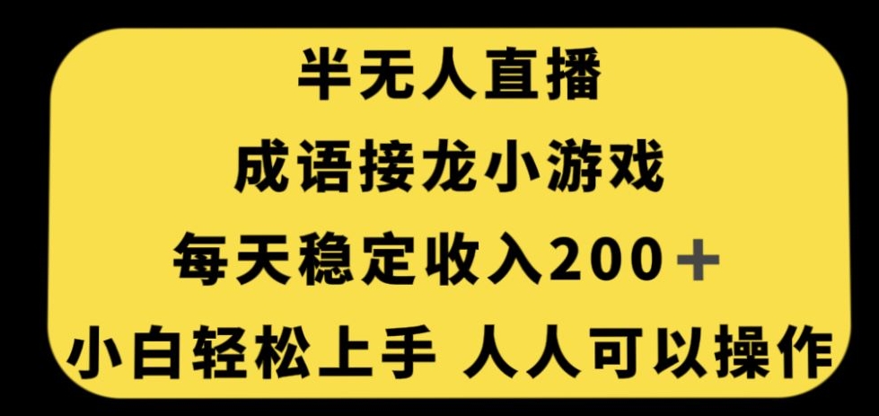 无人直播成语接龙小游戏，每天稳定收入200+，小白轻松上手人人可操作-观智斋电商课程站