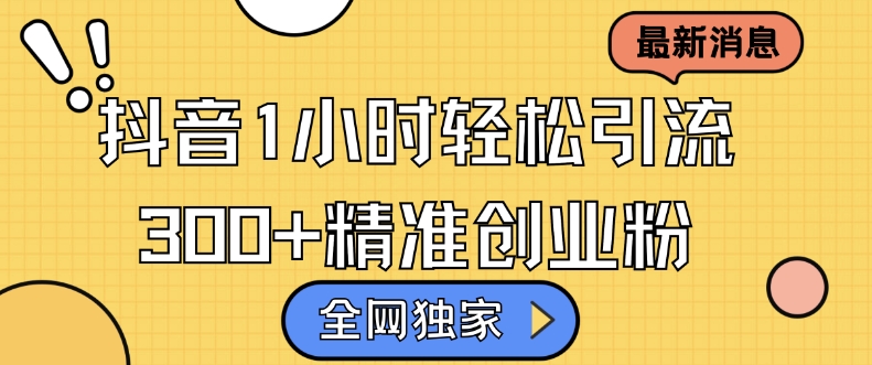 全网独家抖音引流，轻松日引300+精准创业粉【揭秘】-观智斋电商课程站