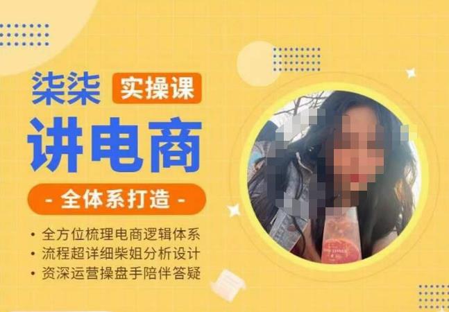 柒柒讲电商实操课·小红书+淘宝全体系打造课程，流程超详细拆解分析设计-观智斋电商课程站