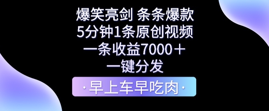 爆笑亮剑，条条爆款，5分钟1条原创视频，一条收益7000＋，一键转发【揭秘】-观智斋电商课程站