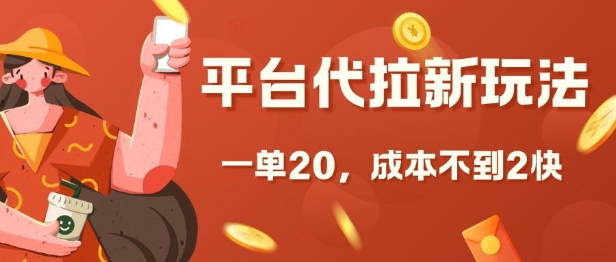 平台代拉新玩法，一单20，成本不到2快【揭秘】-观智斋电商课程站