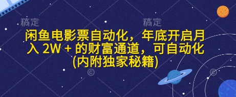 闲鱼电影票自动化，年底开启月入 2W + 的财富通道，可自动化(内附独家秘籍)-观智斋电商课程站