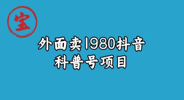 宝哥揭秘外面卖1980元抖音科普号项目-观智斋电商课程站