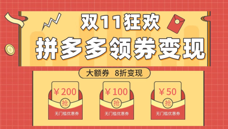 双十一变现狂欢，单账号稳定出券50-300，无脑式操作-观智斋电商课程站